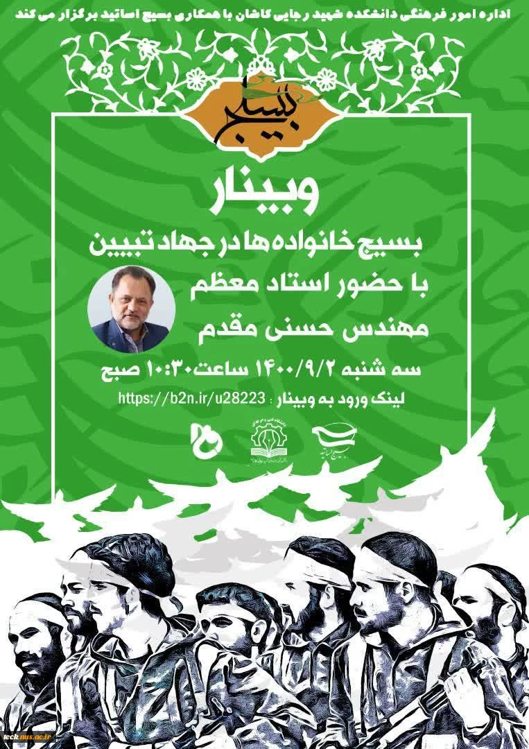برگزاری وبینار مجازی بسیج خانواده در جهاد تبیین همزمان با فرا رسیدن هفته بسیج در دانشکده فنی شهید رجائی کاشان 2
