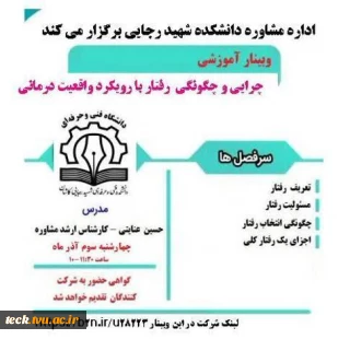 برگزاری وبینار مجازی چرایی و چگونگی رفتار با رویکرد واقعیت درمانی در دانشکده فنی شهید رجائی کاشان