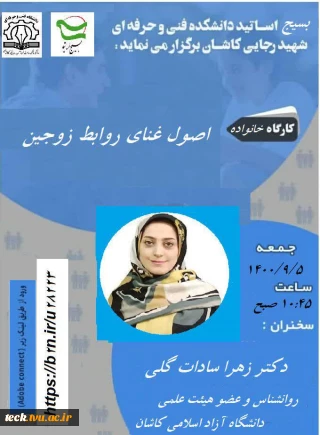 برگزاری وبینار مجازی اصول غنای روابط زوجین در دانشکده فنی شهید رجائی کاشان