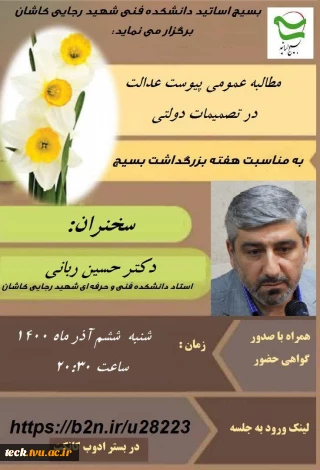 وبینار مجازی مطالبه عمومی پیوست عدالت در تصمیمات دولتی در دانشکده فنی شهید رجائی کاشان