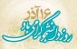 پیام تبریک ریاست دانشکده فنی شهید رجائی کاشان به مناسبت روز دانشجو