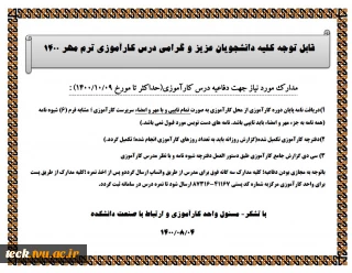 اطلاعیه دفاعیه کارآموزی مهر 1400