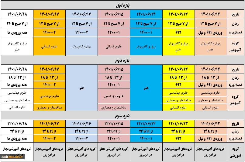 زمانبندی انتخاب واحد 011