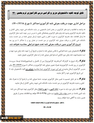 اطلاعیه انجام مراحل اداری کاراموزی مخصوص دانشجویانی که در  بهمن 1400 درس کار آموزی اخذ خواهند نمود.