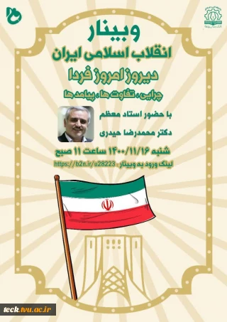 برگزاری وبینار مجازی با موضوع انقلاب اسلامی، دیروز، امروز، فردا، چرایی، تفاوتها و پیامدها در دانشکده فنی شهید رجائی کاشان