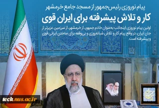 آیت‌الله رئیسی در اولین پیام نوروزی در مسجد جامع خرمشهر:
در سال جاری ان‌شاالله مسئله اشتغال مسئله اول دولت است/ رنج مردم را در سفرهای استانی و ملاقات‌های عمومی لمس می‌کنم/ قرن پانزدهم، دوره نقش‌آفرینی فعال ملت ایران و قرن ایران اسلامی است/ حمایت از تولید در صدر برنامه‌های دولت خواهد بود