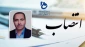 با حکم دکتر عرفان خسرویان؛
سرپرست دانشکده فنی و حرفه‌ای پسران شهید رجایی کاشان منصوب شد