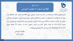 اطلاعیه مهم شماره 2 معاونت آموزشی : زمان شروع آموزش حضوری برای دانشجویان غیر بومی 2