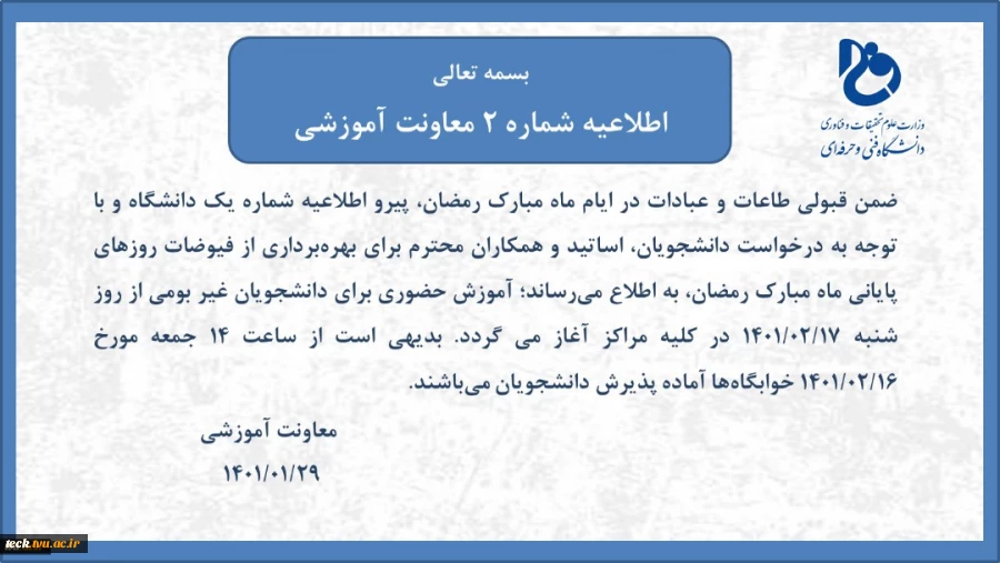 اطلاعیه مهم شماره 2 معاونت آموزشی : زمان شروع آموزش حضوری برای دانشجویان غیر بومی 2