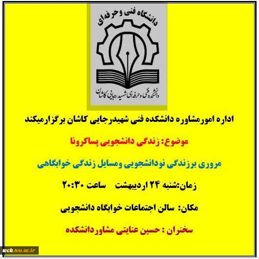 برگزاری جلسه زندگی دانشجویی در پساکرونا در دانشکده فنی شهید رجائی کاشان 2