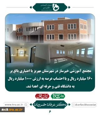 اهداء اعتبار جهت ساخت مجتمع آموزشی خیرساز در شهرستان مهریز