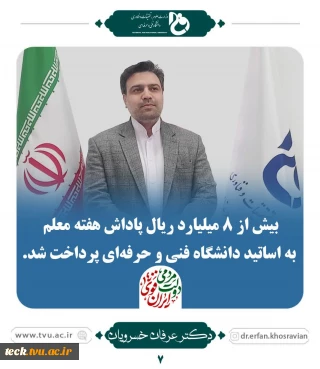پرداخت پاداش به اساتید به مناسبت هفته معلم