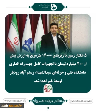 اهدای زمین جهت راه اندازی دانشکده فنی و حرفه ای سید الشهداء رستم آباد رودبار توسط خیر