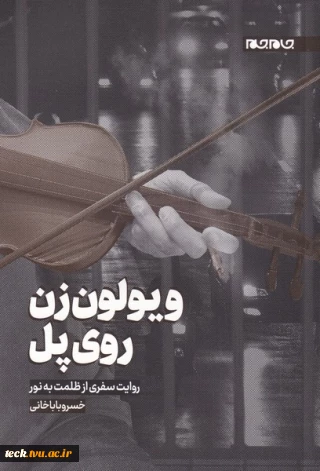 معرفی و توصیه مطالعه کتاب "ویولن‌زن روی پل"  روایت سفری از ظلمت به نور  توسط اداره مشاوره دانشگاه شهید رجایی