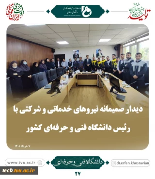 دیدار صمیمانه کارکنان اداره‌کل پشتیبانی با رئیس دانشگاه فنی و حرفه‌ای کشور