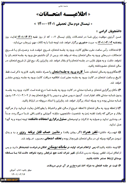اطلاعیه امتحانات