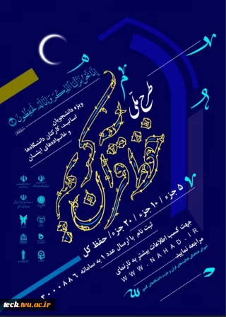 طرح ملی حفظ قرآن کریم