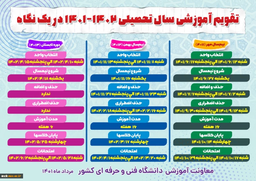 تقویم آموزشی سال تحصیلی 1402-1401 2