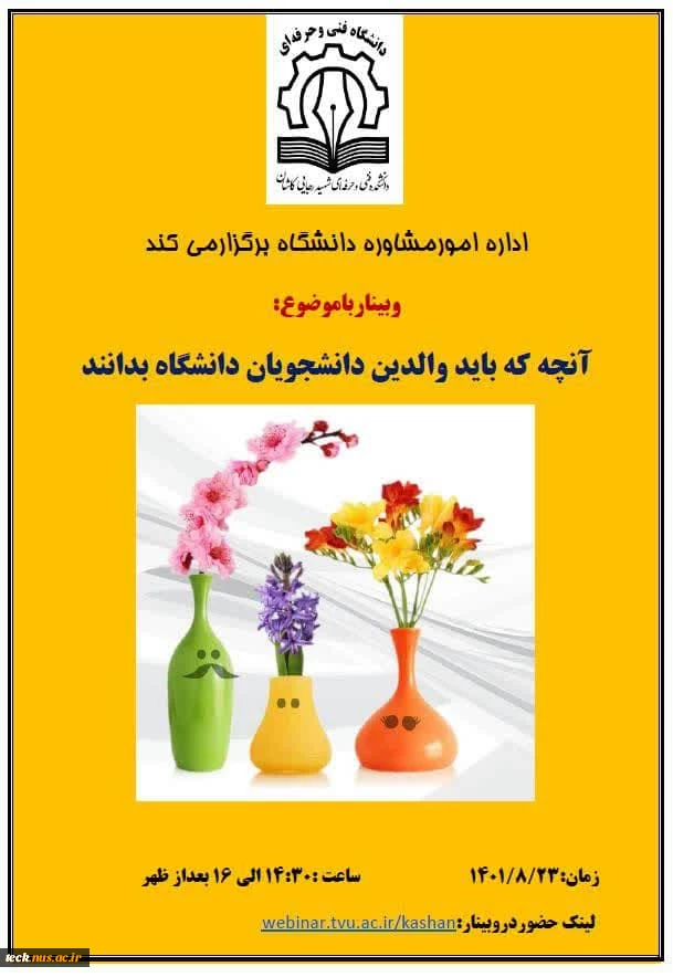 برگزاری وبینار آموزشی برای خانواده های دانشجویان نوورود نیم سال مهر 101 دانشکده فنی و حرفه ای شهید رجائی کاشان 3