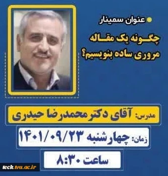 پنجمین و آخرین روز از برگزاری وبینارهای هفته پژوهش در دانشکده فنی و حرفه ای شهید رجائی کاشان 2