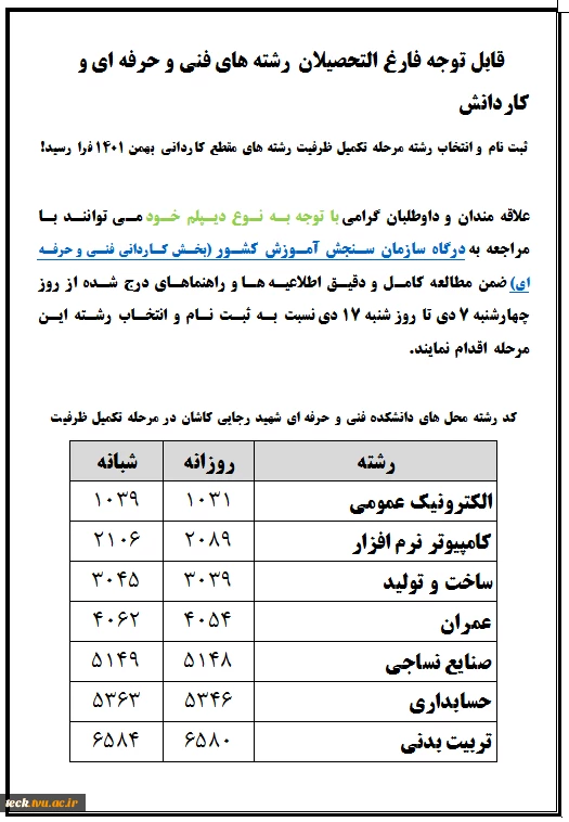 اطلاعیه ثبت‌نام و انتخاب رشته مرحله تکمیل ظرفیت در مقطع کارشناسی ناپیوسته بهمن ماه سال 1401 2