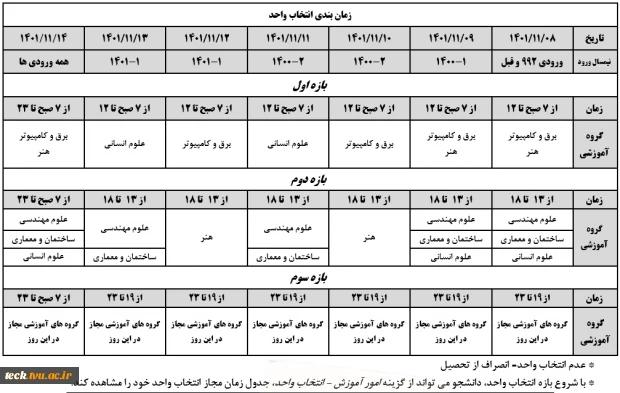 زمانبندی  و اطلاعیه مهم انتخاب واحد نیمسال دوم سال تحصیلی 1402-1401(012) 2