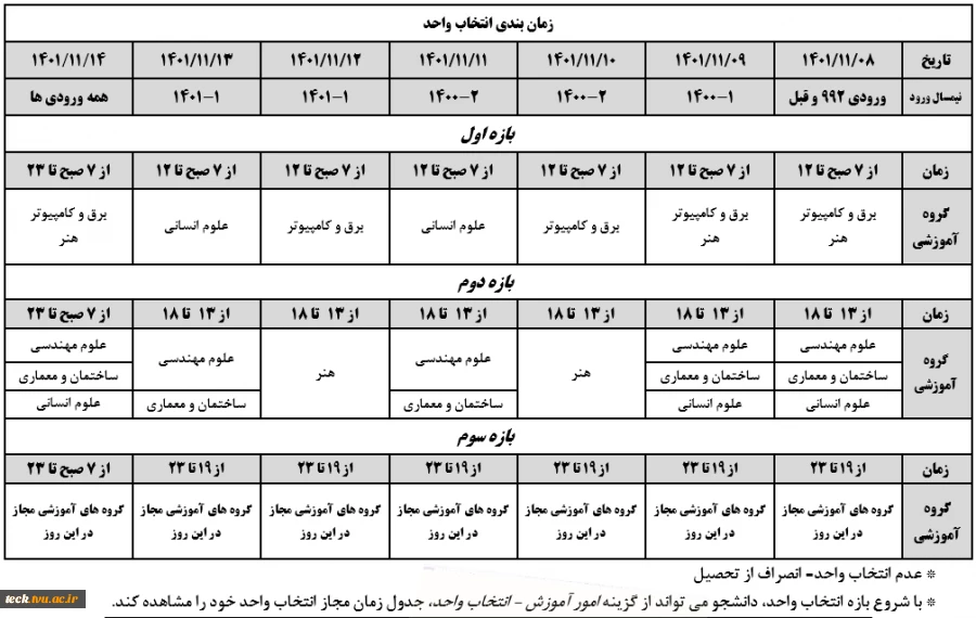 زمانبندی  و اطلاعیه مهم انتخاب واحد نیمسال دوم سال تحصیلی 1402-1401(012) 2