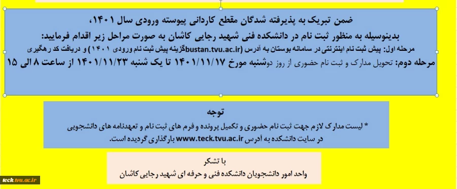 اطلاعیه ثبت نام پذیرفته شدگان تکمیل ظرفیت کاردانی پیوسته سال 1401 2