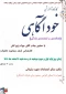 به همت اداره مشاوره دانشکده و معاونت اجتماعی بسیج دانشجویی برگزار شد :

برگزاری کارگاه آموزشی خودآگاهی