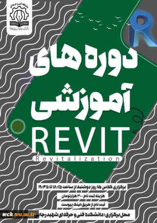 برگزاری دوره آموزشی  REVIT