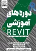 برگزاری دوره آموزشی  REVIT  2