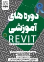 برگزاری دوره آموزشی  REVIT