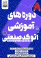 دوره آموزشی  اتوکد صنعتی