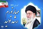 پیام نوروزی رهبر معظم انقلاب اسلامی به مناسبت آغاز سال ۱۴۰۲ 2