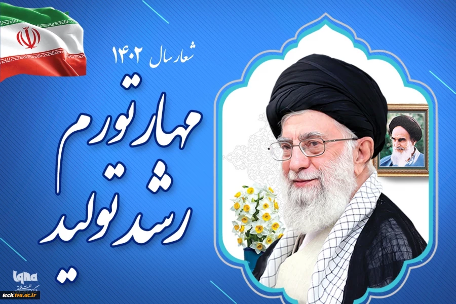 پیام نوروزی رهبر معظم انقلاب اسلامی به مناسبت آغاز سال ۱۴۰۲ 2