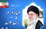 پیام نوروزی رهبر معظم انقلاب اسلامی به مناسبت آغاز سال ۱۴۰۲ 2