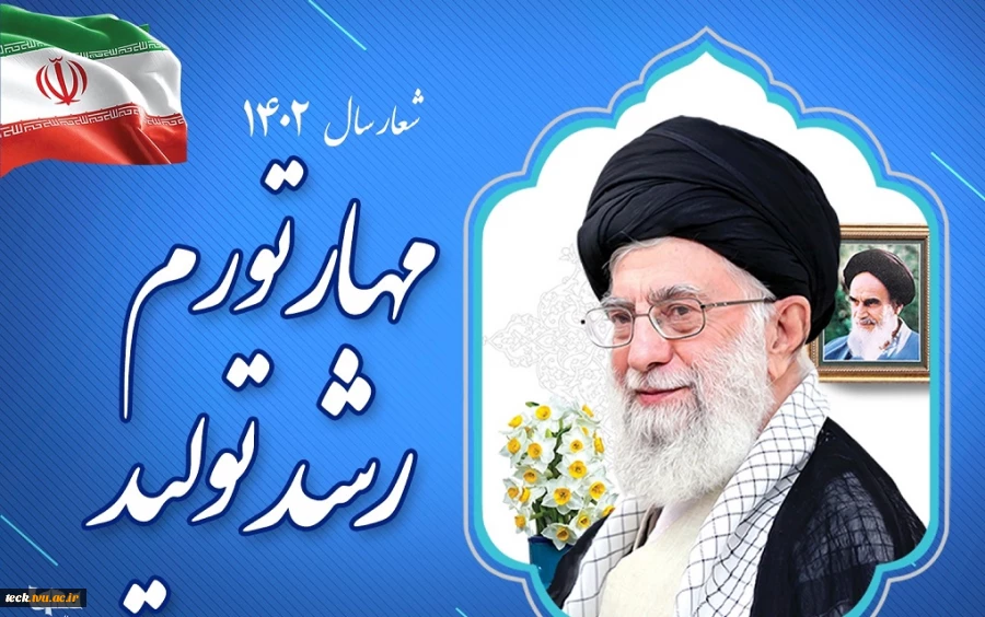 پیام نوروزی رهبر معظم انقلاب اسلامی به مناسبت آغاز سال ۱۴۰۲ 2