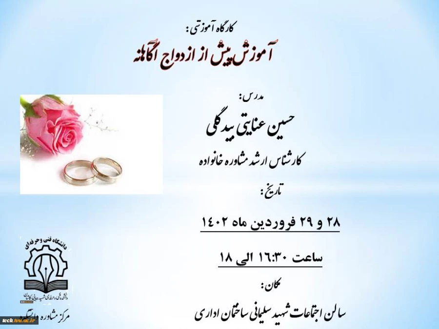 برگزاری کارگاه آموزش پیش از ازدواج آگاهانه 2