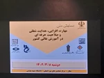 شرکت رئیس و معاون آموزشی دانشکده فنی و حرفه ای شهید رجایی کاشان در پنل تخصصی ﺍﻟﮕﻮﻫﺎ ﻭ ﺗﺠﺎﺭﺏ ﻣﻬﺎﺭﺕ‌ﺍﻓﺰﺍﯾﯽ ﻭ ﻫﺪﺍﯾﺖ ﺷﻐﻠﯽ ﺩﺭ ﺁﻣﻮﺯﺵ عالی کشور با محوریت دانشگاه فنی و حرفه‌ای 5