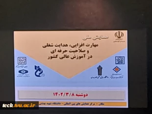 شرکت رئیس و معاون آموزشی دانشکده فنی و حرفه ای شهید رجایی کاشان در پنل تخصصی ﺍﻟﮕﻮﻫﺎ ﻭ ﺗﺠﺎﺭﺏ ﻣﻬﺎﺭﺕ‌ﺍﻓﺰﺍﯾﯽ ﻭ ﻫﺪﺍﯾﺖ ﺷﻐﻠﯽ ﺩﺭ ﺁﻣﻮﺯﺵ عالی کشور با محوریت دانشگاه فنی و حرفه‌ای 5