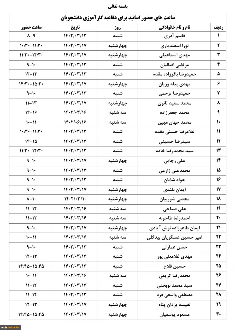 برنامه حضور اساتید کارآموزی در دانشگاه 2