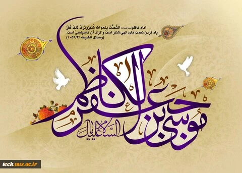 ولادت هفتمین فخر عالم امکان امام حلم و شکیبایی باب‌الحوائج حضرت امام موسی کاظم علیه السلام تهنیت باد 2