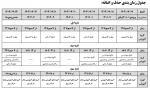 جدول زمان بندی حذف و اضافه