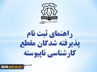 مراحل ثبت نام پذیرفته شدگان مقطع کارشناسی ناپیوسته در مرحله تکمیل ظرفیت