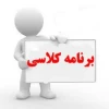 برنامه کلاسی ترم اول دانشجویان جدیدالورود 2