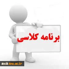 برنامه کلاسی ترم اول دانشجویان جدیدالورود 2