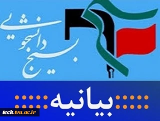 بیانیه بسیج دانشجویی دانشکده فنی و حرفه ای شهید رجایی کاشان