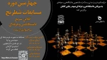 چهارمین دوره مسابقات شطرنج آنلاین سریع دانشگاه فنی و حرفه ای  2