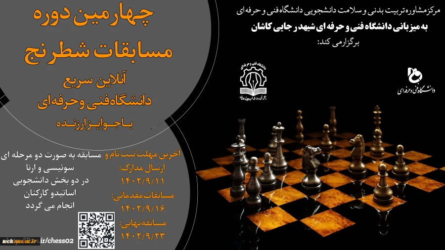 چهارمین دوره مسابقات شطرنج آنلاین سریع دانشگاه فنی و حرفه ای  2