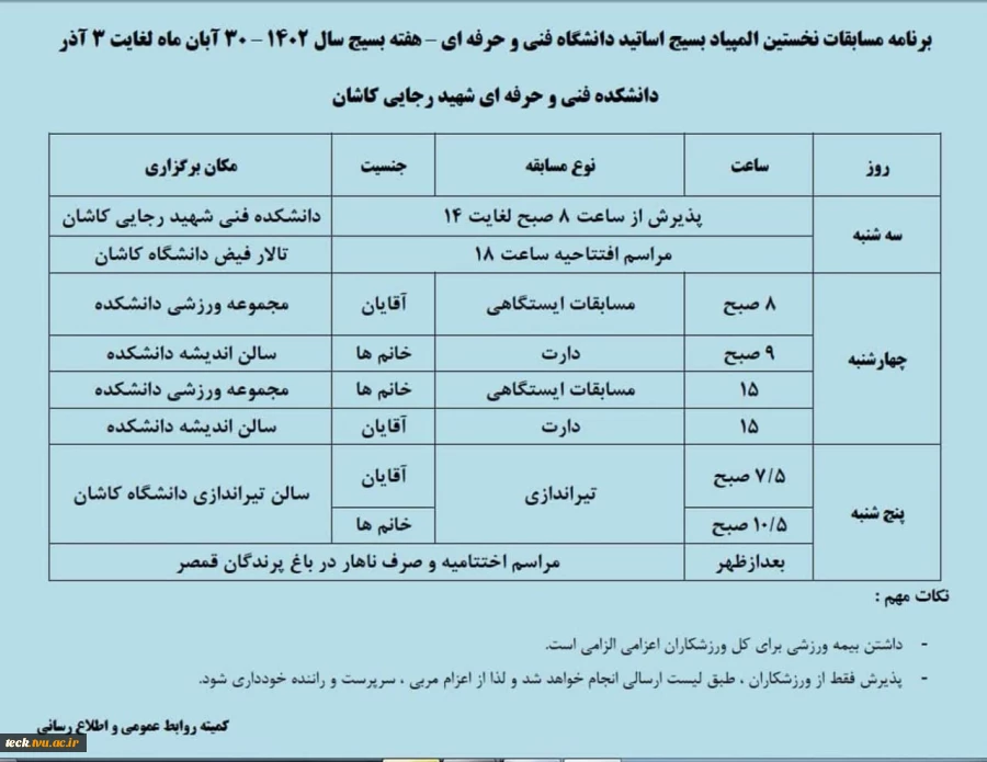 برنامه زمان بندی نخستین المپیاد ورزشی بسیج اساتید دانشگاه فنی و حرفه ای  2